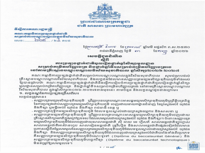 សេចក្តីជូនដំណឹងស្តីពីការប្រឡងថ្នាក់ជាតិចូលរៀនថ្នាក់ឆ្នាំសិក្សាមូលដ្ឋាន សម្រាប់កម្រិតបរិញ្ញាបត្រ និងថ្នាក់ឆ្នាំទី១ សម្រាប់កម្រិតបរិញ្ញាបត្ររង ឆ្នាំសិក្សា ២០២៦–២០២៧