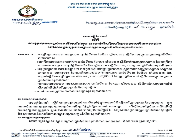 សេចក្តីណែនាំការប្រឡងបញ្ចប់ការសិក្សាផ្ទៃក្នុង​ សម្រាប់និស្សិតបរិញ្ញាបត្ររងគិលានុបដ្ឋាកនៅគ្រឹះស្ថានបណ្តុះបណ្តាលក្នុងវិស័យសុខាភិបាល