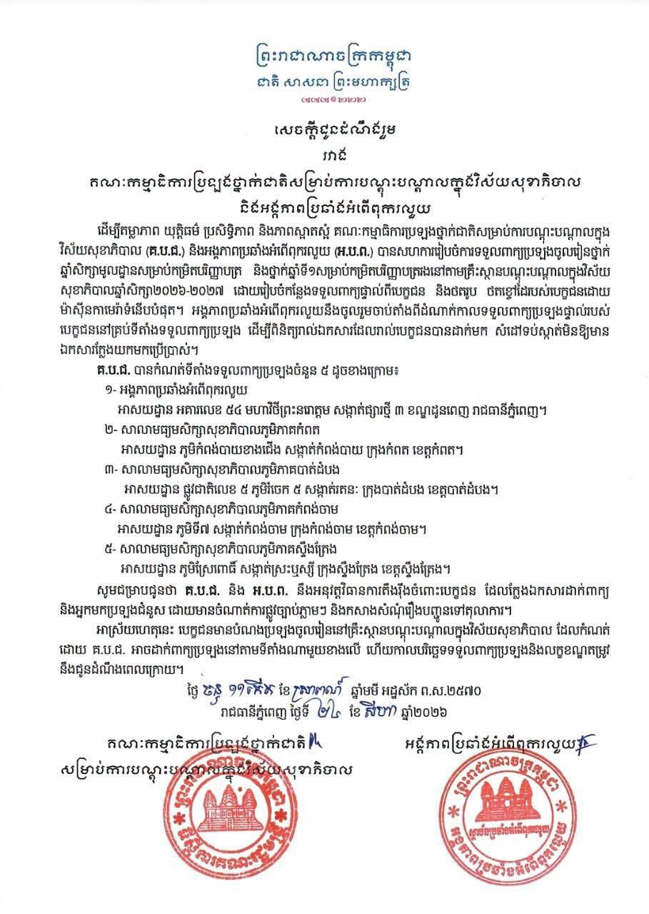 សេចក្តីជូនដំណឹងរួមស្តីពីការប្រឡងថ្នាក់ជាតិ