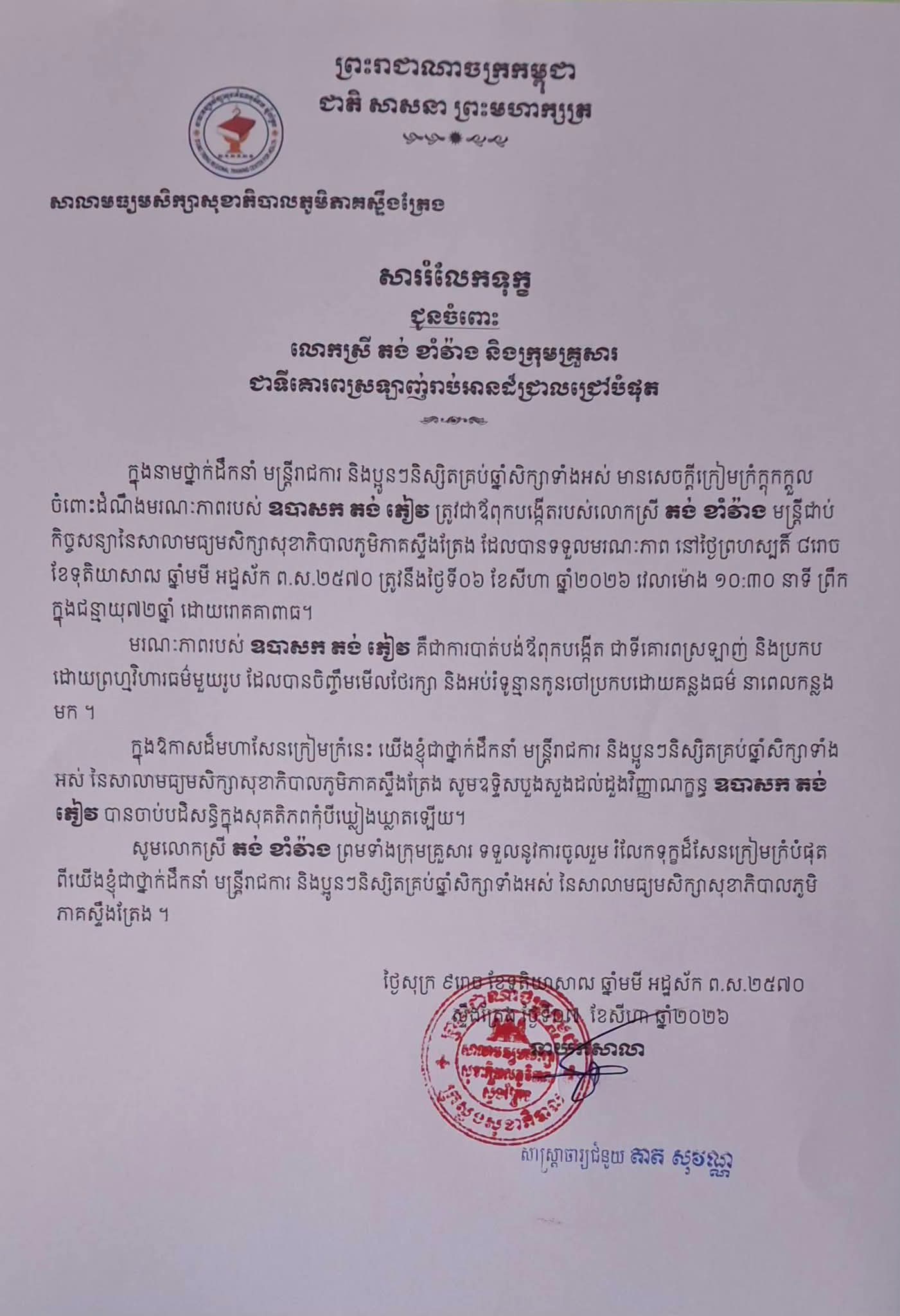 រូបភាពសកម្មភាព STGRTC ថ្ងៃ 7.8.26