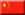 ចិន